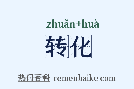 转化是什么意思的图片